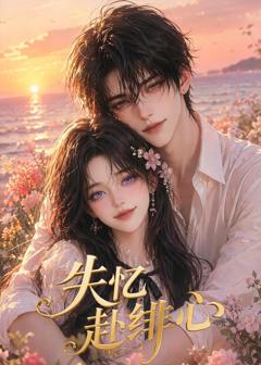 《失忆赴绯心》