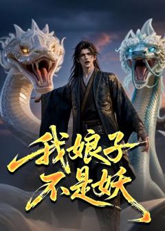 《我娘子不是妖》