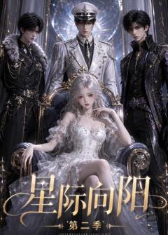 《星际向阳第二季》