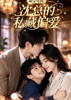 《萌宝驾到：沈总的私藏偏爱》