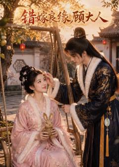 《错嫁良缘顾大人》