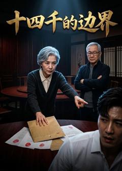 十四千的边界