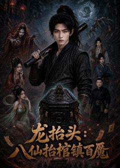 《龙抬头：八仙抬棺镇百魔》