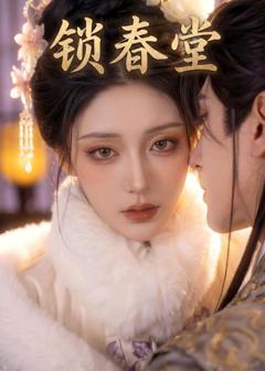 《锁春堂》