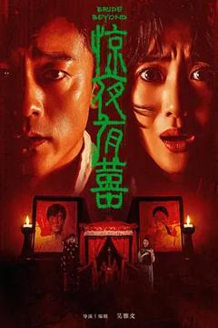 《惊夜有囍》