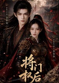 《将门权后》
