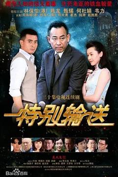 《特别输送》