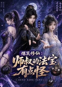 《爆笑修仙：师叔的法宝有点怪》