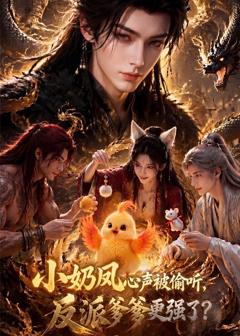 《小奶凤心声被偷听，反派爹爹更强了》