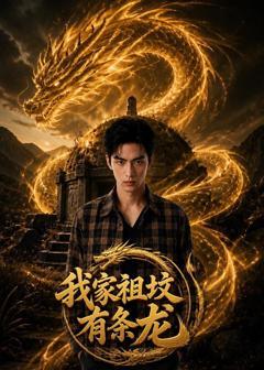 《我家祖坟有条龙》
