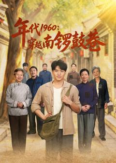 《年代1960：穿越南锣鼓巷》