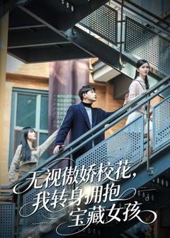 《无视傲娇校花，我转身拥抱宝藏女孩》