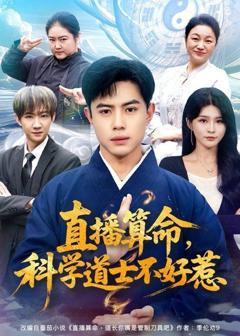 《直播算命，科学道士不好惹》