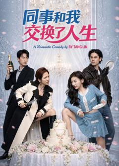 《同事和我交换了人生》