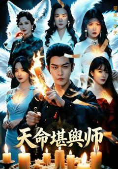 《天命堪舆师》