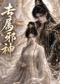 《专属邪神》