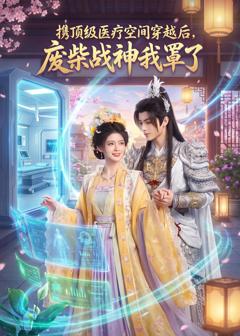 《携顶级医疗空间穿越后，废柴战神我罩了》