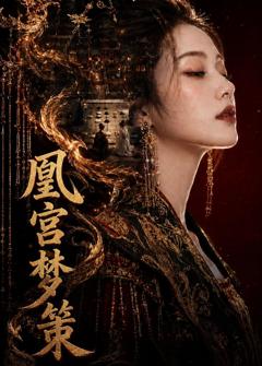《凰宫梦策》