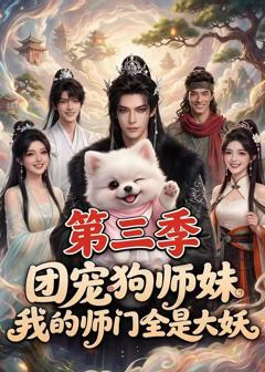 《团宠狗师妹，我的师门全是大妖第三季》