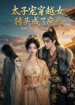 《太子宠穿越女，转头成了庶民》
