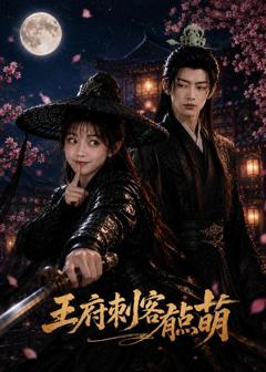 《王府刺客有点萌》