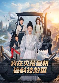 《我在灾荒皇朝搞科技救国》
