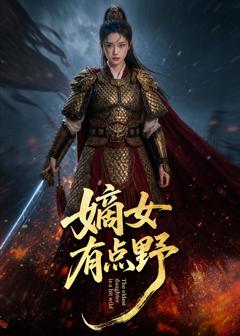 《嫡女有点野》