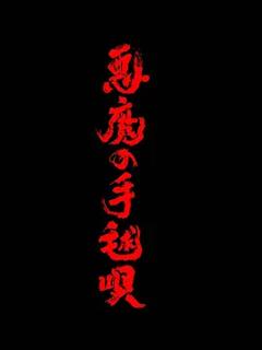 《恶魔的手球歌2026》