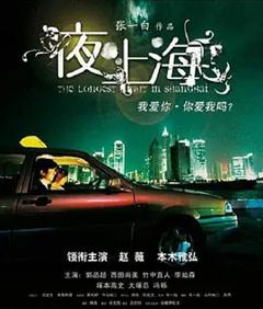 夜·上海[电影解说]