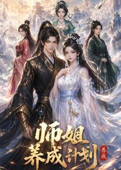 《师姐养成计划》