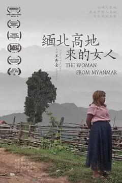 缅北高地来的女人