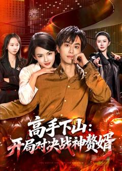 《高手下山：开局对决战神赘婿》