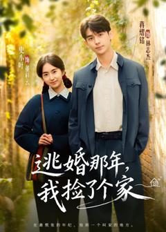 《逃婚那年，我捡了个家》