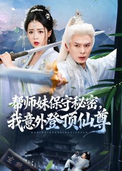 《帮师妹保守秘密，我意外登顶仙尊》