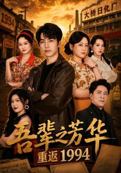 《吾辈之芳华，重返1994》