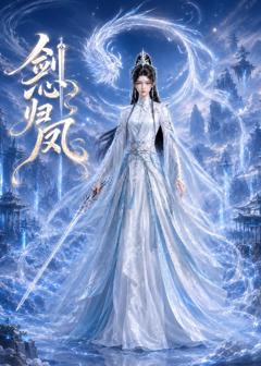 《剑心归凤》