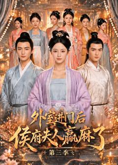 外室进门后，侯府夫人赢麻了第三季