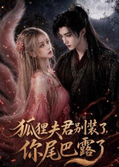 《狐狸夫君别装了，你尾巴露了》