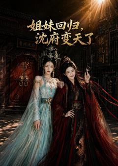 姐妹回归，沈府变天了