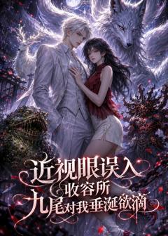 《近视眼误入收容所：九尾对我垂涎欲滴》