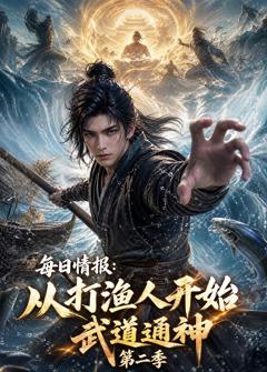 《每日情报：从打渔人开始武道通神第二季》