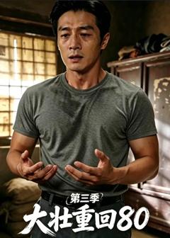 大壮重回80第三季