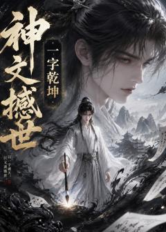 神文撼世，一字乾坤