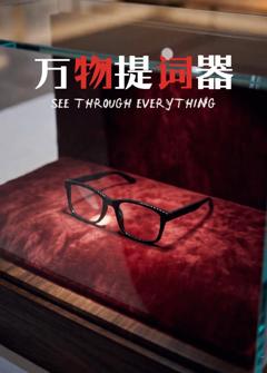 《万物提词器》