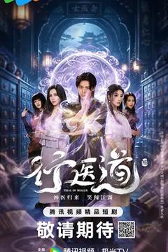 《行医道》
