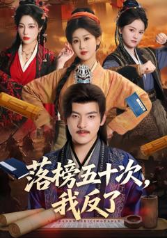 《落榜五十次，我反了》