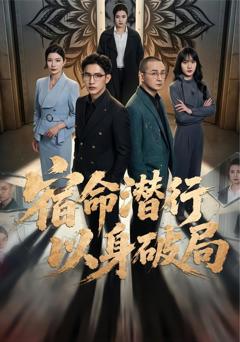 《宿命潜行，以身破局》