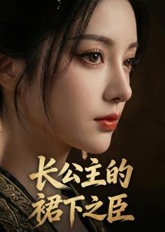 《长公主的裙下之臣》
