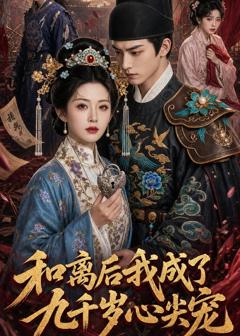 《和离后我成了九千岁心尖宠》