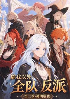 《除我以外，全队反派第二季神明敬我》
